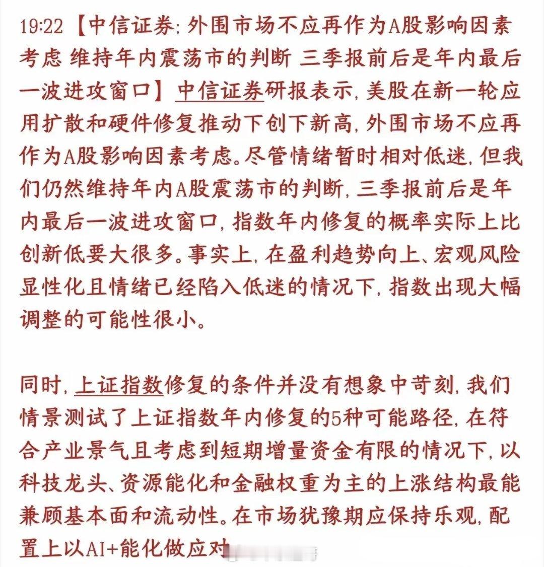 中信证券重磅发声：三季报之后，将是年内最后一次进攻窗口，A股不必过度受外围扰动，指数出现大幅调整的概率偏小 。
 
为什么机构此时偏多看待A股？
核心逻辑在于：虽然当下市场情绪比较低迷，但企业盈利趋势向上，各类宏观风险已经充分被市场定价，并不具备深度杀跌的基础 。
 
反观海外市场，近期纳 ​