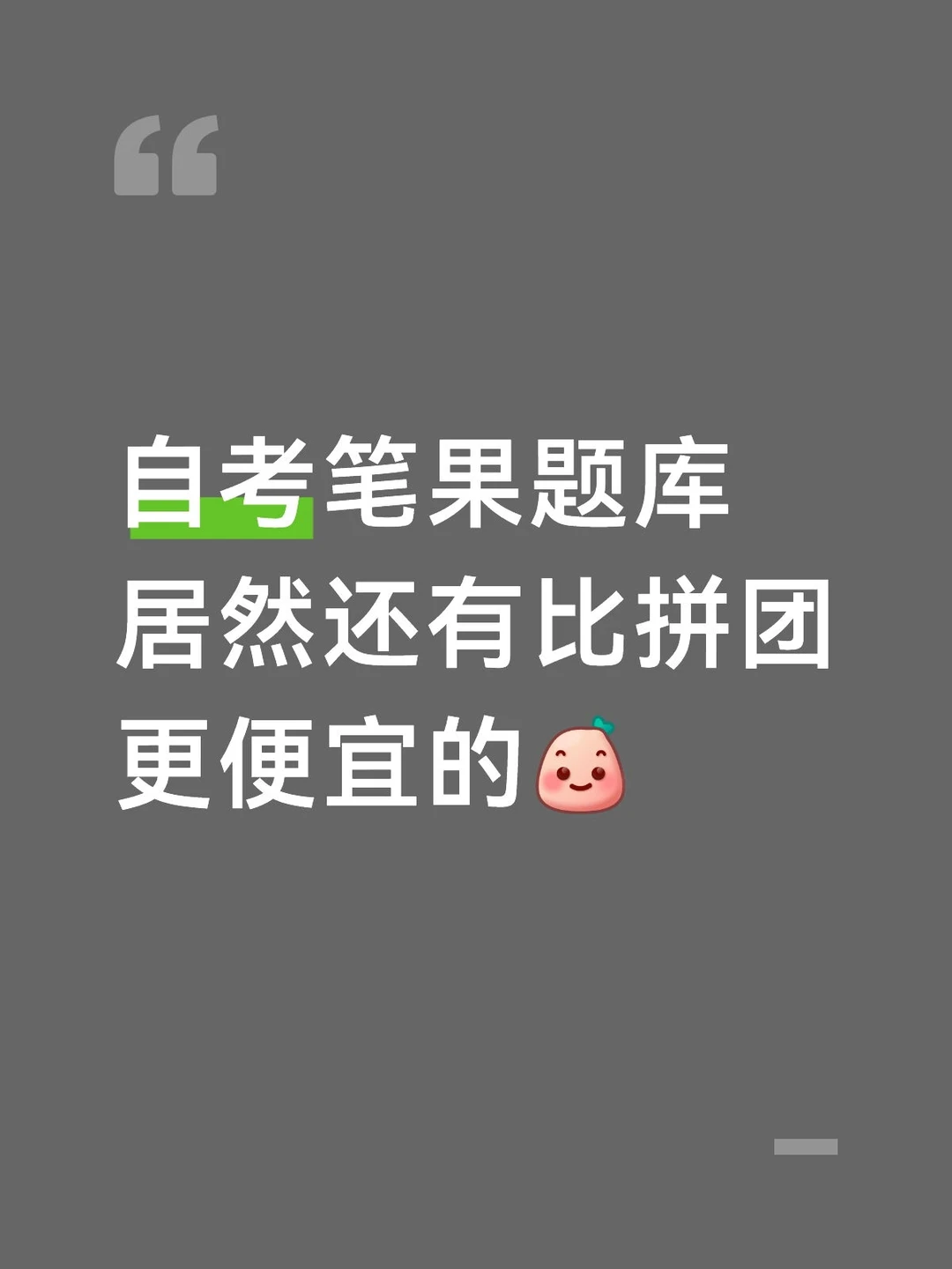 自考笔果VIP题库不用拼团