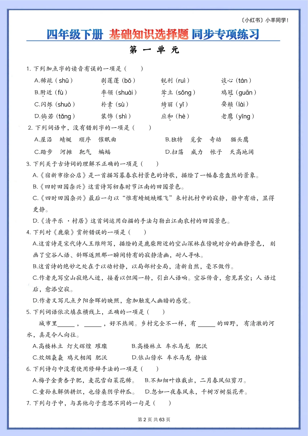 四年级下册丨基础知识选择题专项训练
