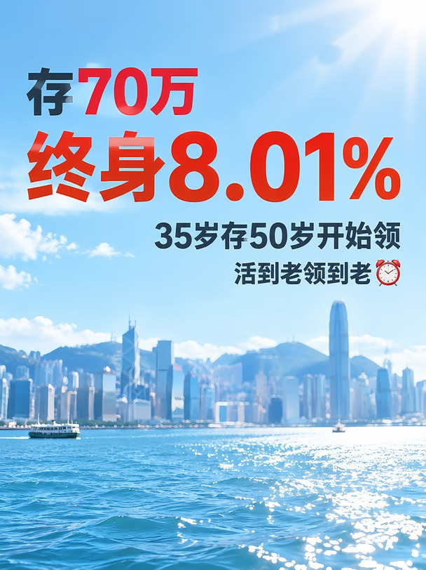 存70万，终身8.01%