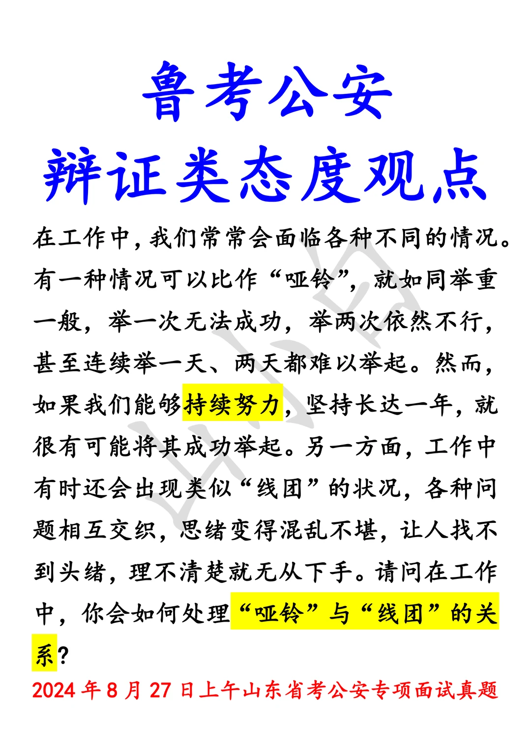 公安真题｜24年8月27日辩证类态度观点