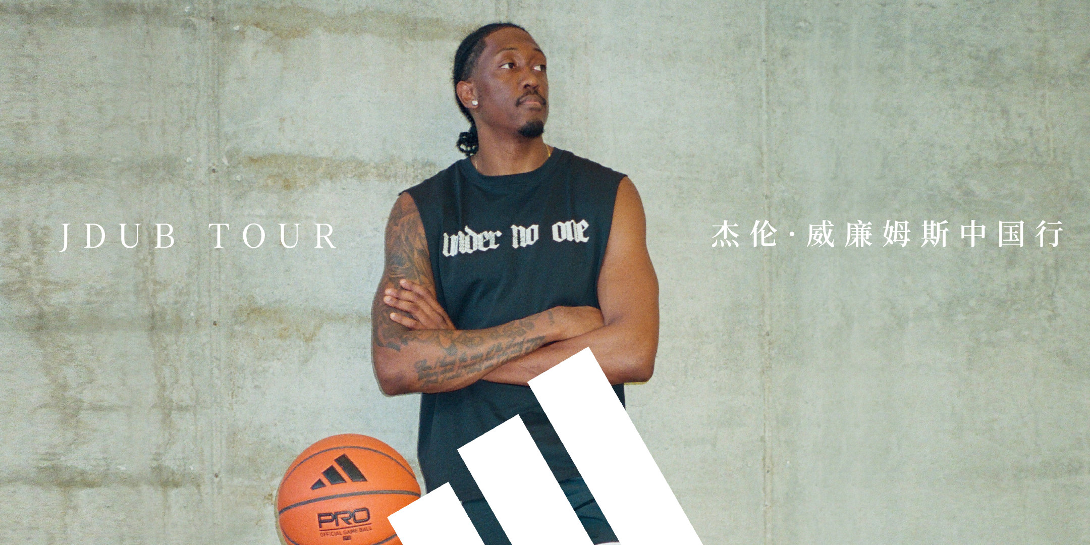 adidas Basketball 携手 NBA 球星杰伦·威廉姆斯开启中国之行。

此次旅程于今日至 8 月 23 日登陆上海，围绕篮球训练、球迷互动与城市文化体验展开，通过多元活动连接中国篮球社群，为中国篮球爱好者带来一场融合运动与青年文化的精彩旅程。 ​