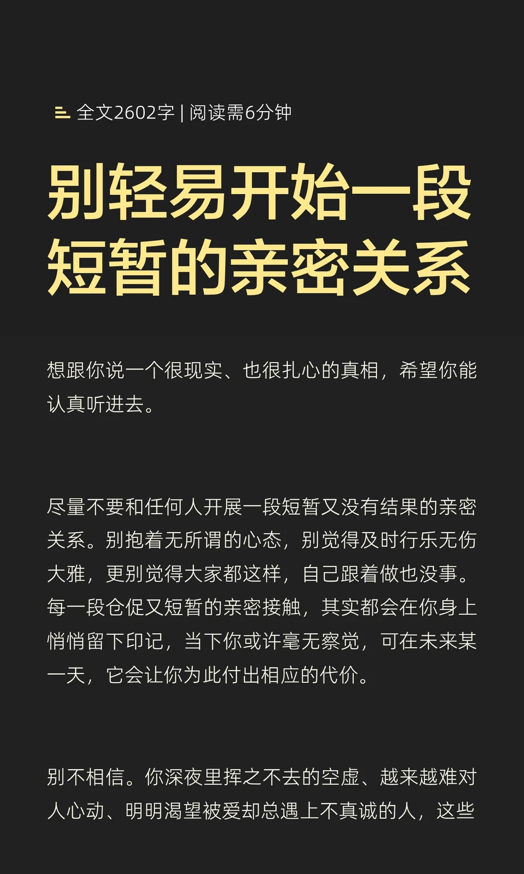 别轻易开始一段短暂的亲密关系