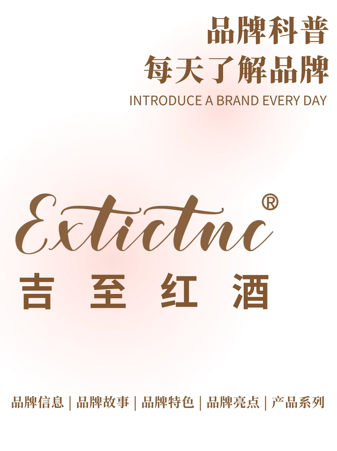 每天了解一个品牌 | 吉至红酒