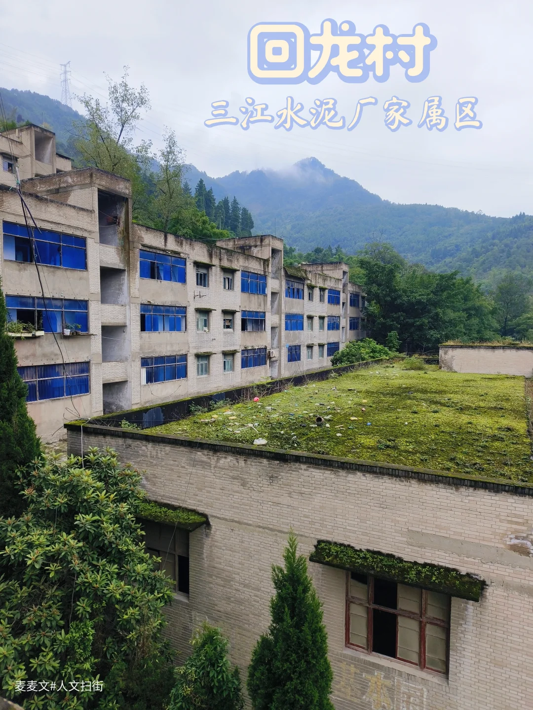 【合川】三江水泥厂家属区最后的温柔