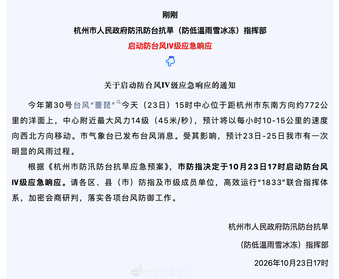 #台风蔷琵会影响杭州周末吗##莫干山越野赛遇上台风蔷琵#   
今年第30号台风“蔷琵”今天（23日）15时中心位于距杭州市东南方向约772公里的洋面上，中心附近最大风力14级（45米/秒），预计将以每小时10-15公里的速度向西北方向移动。市气象台已发布台风消息。受其影响，预计23日-25日我市有一次明显的风 ​