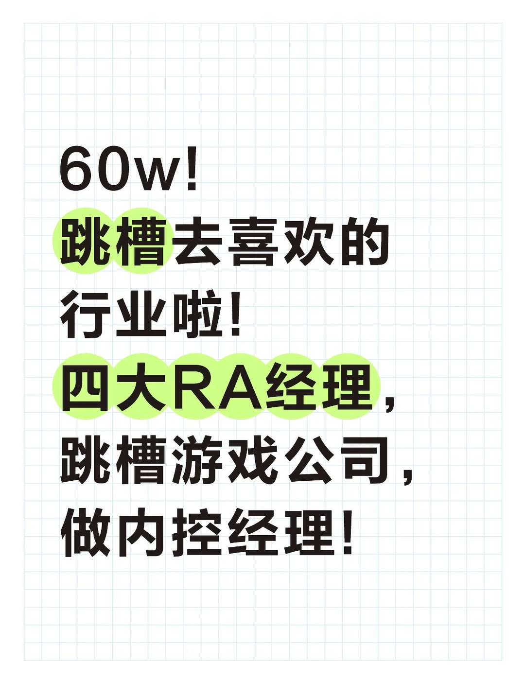 60w!跳槽去喜欢的行业!四大跳槽游戏公司