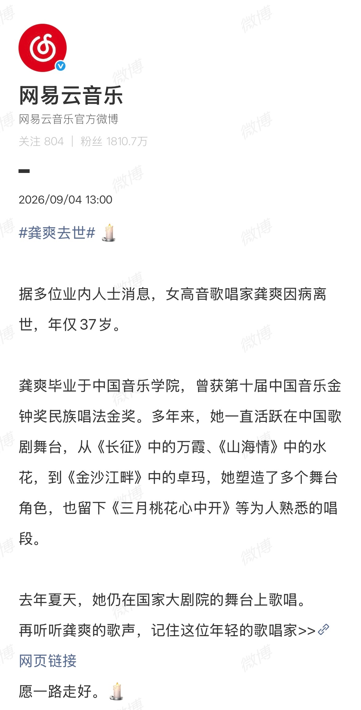 【#网易云音乐悼念龚爽#】#网易云音乐发文悼念龚爽#据多位业内人士消息，女高音歌唱家龚爽因病离世，年仅37岁。#龚爽去世# ​​​

4日下午，发文悼念龚爽：龚爽毕业于中国音乐学院，曾获第十届中国音乐金钟奖民族唱法金奖。多年来，她一直活跃在中国歌剧舞台，从《长征》中的万霞、《山海 ​