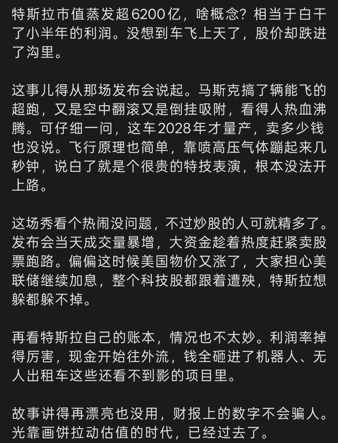#特斯拉市值蒸发超6200亿# 这场秀，往大了说可能是人类科技之光，往小了说就是庄家减持的好机会。蒸发掉的6200亿，又是谁的血汗钱呢？昨天看到某个网红说，“看见特斯拉喷气飞机，我就像当年站在曼哈顿街头的李鸿章”，我真的笑了，2026了，我们不是曾经的我们kw。 ​