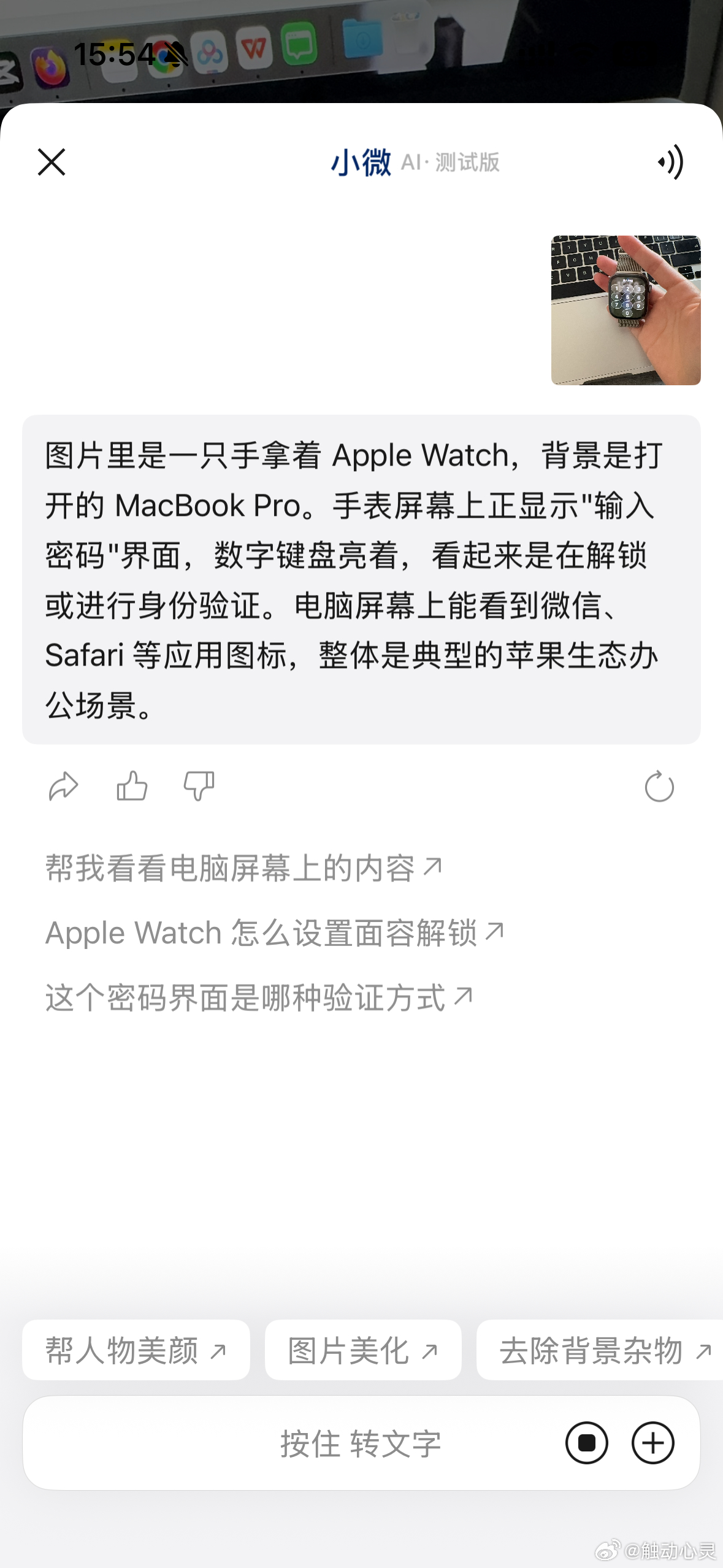 #触动心灵[超话]#  当 AI 开始嵌入国民社交软件，隐私边界的讨论就避不开。小微内测释放了一个很重要的信号：社交场景的 AI，不能默认拥有读取聊天的权限。只有用户主动触发，才临时获取对话内容，不做持久保存。这不是简单的功能取舍，而是给行业立了一个参考标准。便利和隐私本就不是非此即彼，平台 ​