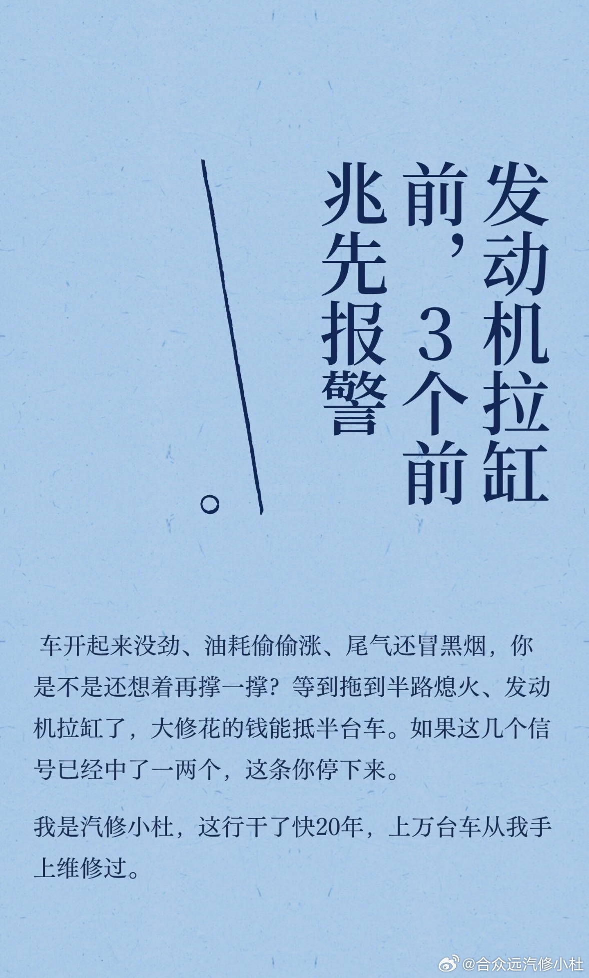 发动机拉缸前，3个前兆先报警

车开起来没劲、油耗偷偷涨、尾气还冒黑烟，你是不是还想着再撑一撑？等到拖到半路熄火、发动机拉缸了，大修花的钱能抵半台车。如果这几个信号已经中了一两个，这条你停下来。
我是汽修小杜，这行干了快20年，上万台车从我手上维修过。
拉缸不是突然发生的，是气缸里活塞 ​