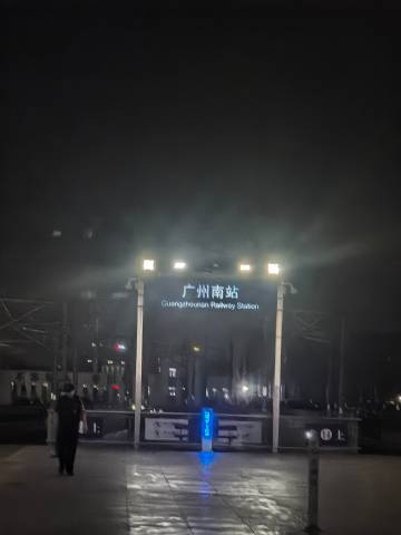 到了，明天见
