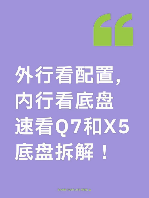 SUV永远先看底盘！奥迪Q7和宝马X5底盘拆解