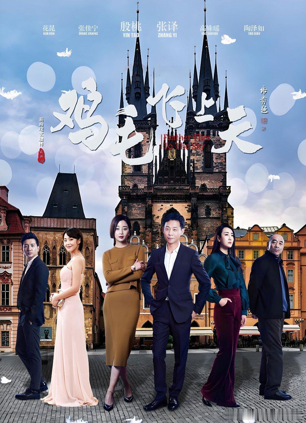 鸡毛飞上天 全58集/55集 4k / 1080
攒取🍎 张译、殷桃、陶泽如、张佳宁主演，余丁执导的都市商业剧。以义乌改革发展30多年为背景，讲述孤儿陈江河（小名鸡毛）与妻子骆玉珠从“鸡毛换糖”起步，历经诚信危机、市场信任、互联网电商等商海浮沉，最终将生意铺向世界的故事。TV版55集，DVD版58集。获飞 ​