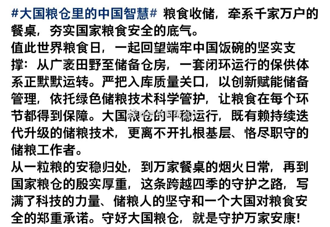 #大国粮仓里的中国智慧#
岁岁丰收背后的大国底气！

民为国基，谷为民命。粮食安全是治国安邦的头等大事，是国家长治久安的基石。如今我国粮食产量连续多年稳定在1.3万亿斤以上，稳稳守住十四亿人的吃饭饭碗。在全球粮食市场动荡、极端天气频发的背景下，中国能够连年丰产稳产、牢牢掌控粮食主动权，绝 ​