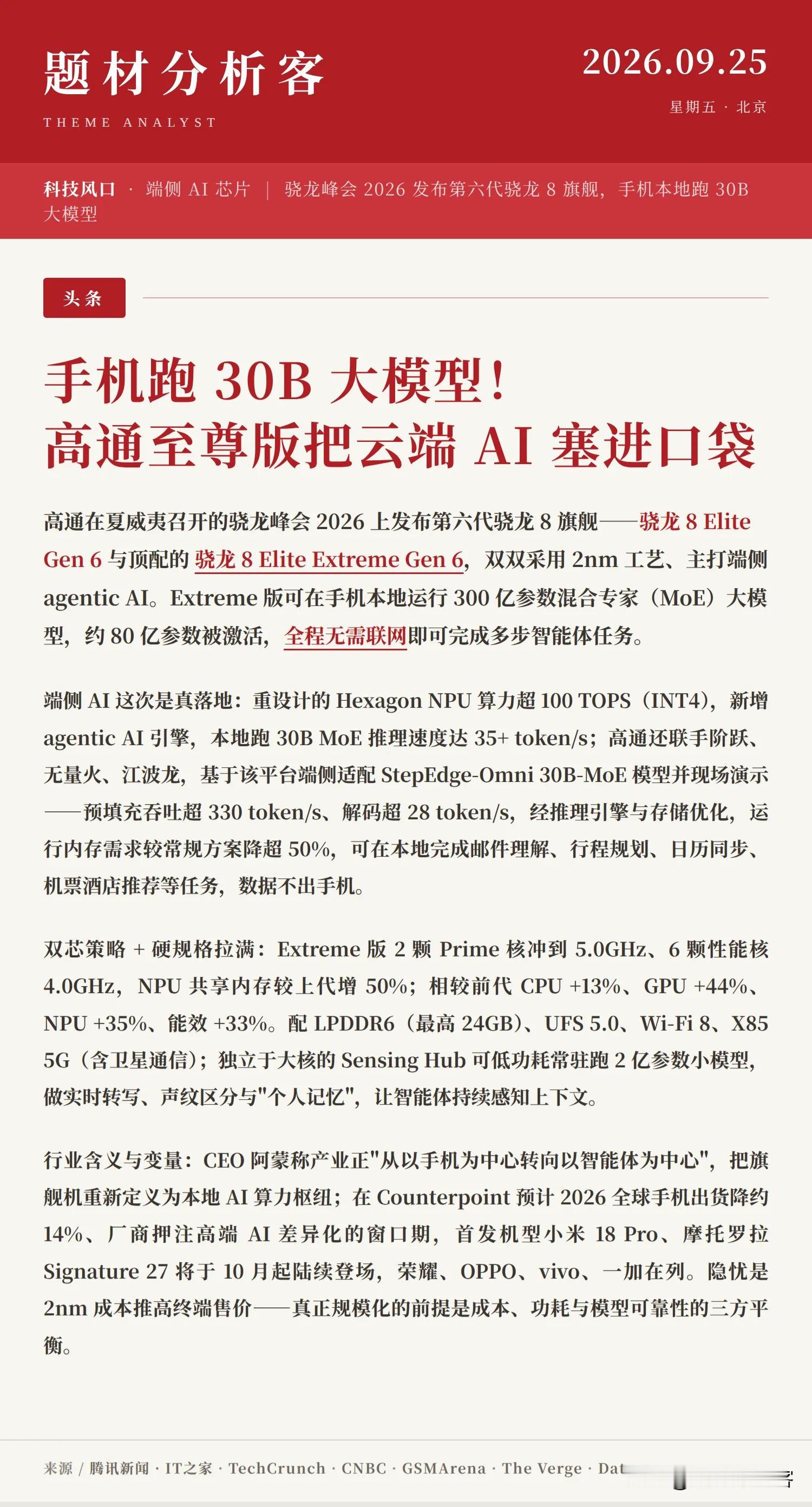 🔥【手机跑 30B 大模型！高通至尊版把云端 AI 塞进口袋】

高通在夏威夷骁龙峰会 2026 上发布第六代骁龙 8 旗舰——骁龙 8 Elite Gen 6 与顶配的骁龙 8 Elite Extreme Gen 6，双双采用 2nm 工艺、主打端侧 agentic AI。Extreme 版可在手