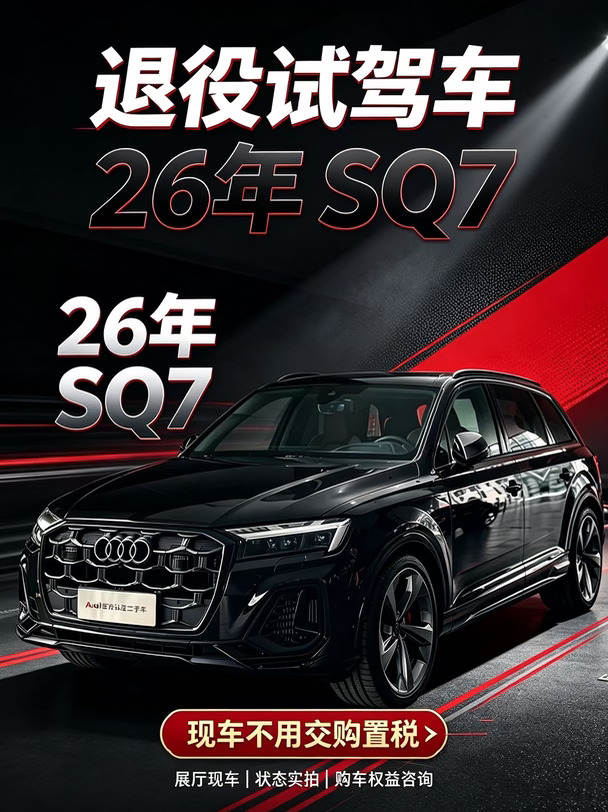 26年奥迪SQ7退役试驾车，现车不用交购置税