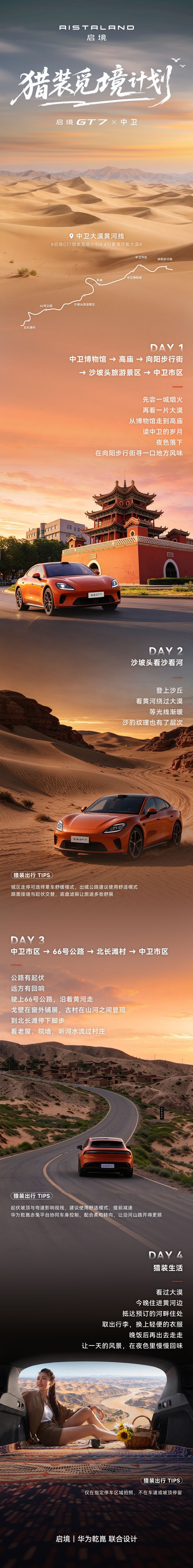 猎装觅境计划·国庆黄金周篇
中卫大漠黄河线，攻略路书请收好
老城寻味：逛高庙、钻街巷，尝尝当地风味
沙坡头看景：看沙丘与黄河同框，随手拍都出片
66号公路—北长滩：一路开往古村，停好车，看看黄河边的日常
开上启境GT7，带着行装与期待出发
收藏过的大漠长河，这次亲眼看看
#启境汽车# #启境GT7#  ​