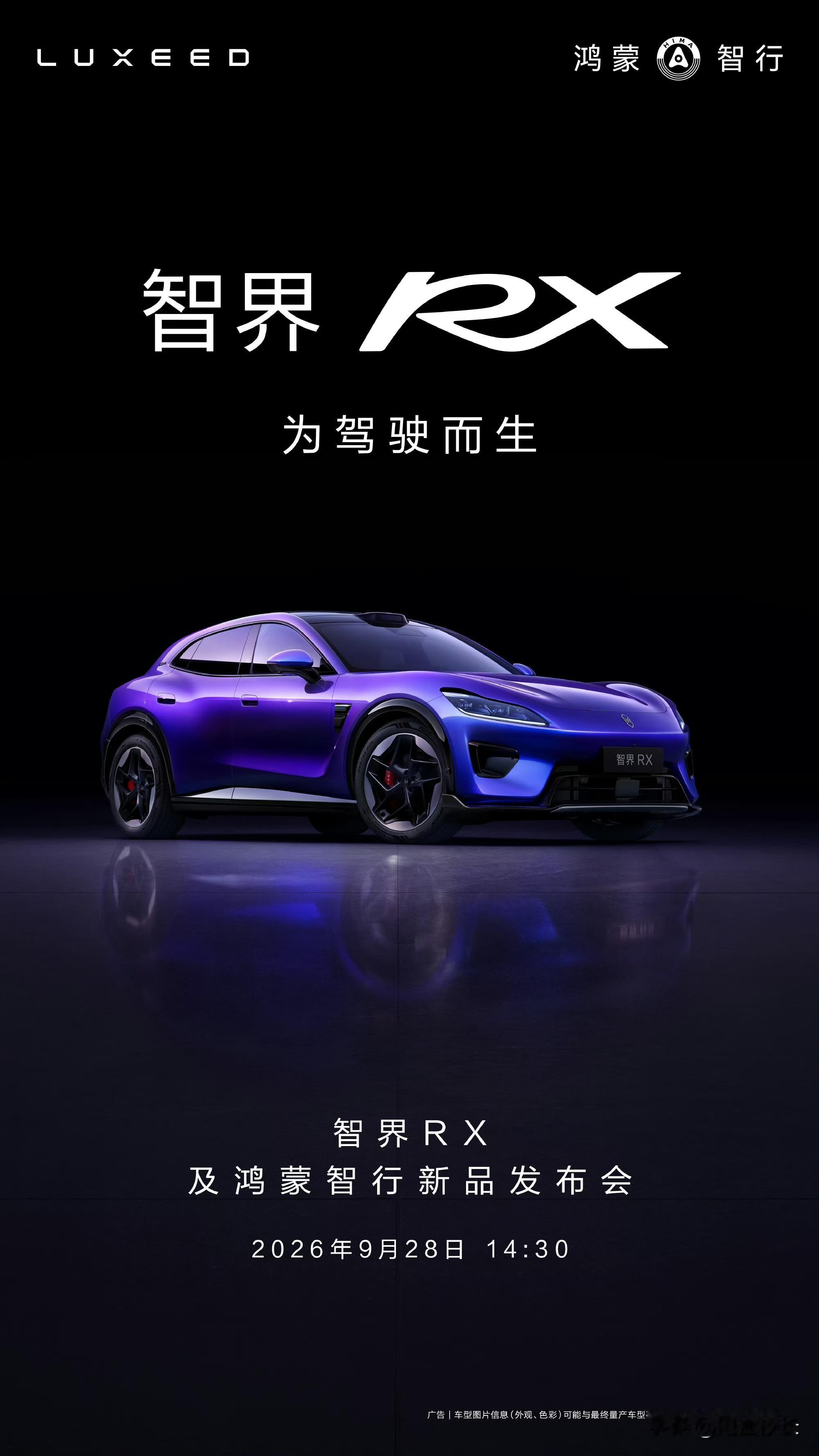 余承东正式官宣“鸿蒙智行最好开的车”智界RX上市定档9月28

智界RX是不是鸿蒙智行最好开的车？到时候大家可以去检验一下

焕新款智界R7也将于9月底上市，以7系价格带来8系体验……

图做的很好，一目了然，关注这两款车的朋友可以看看

余承东说智界RX是鸿蒙智行最好开的车