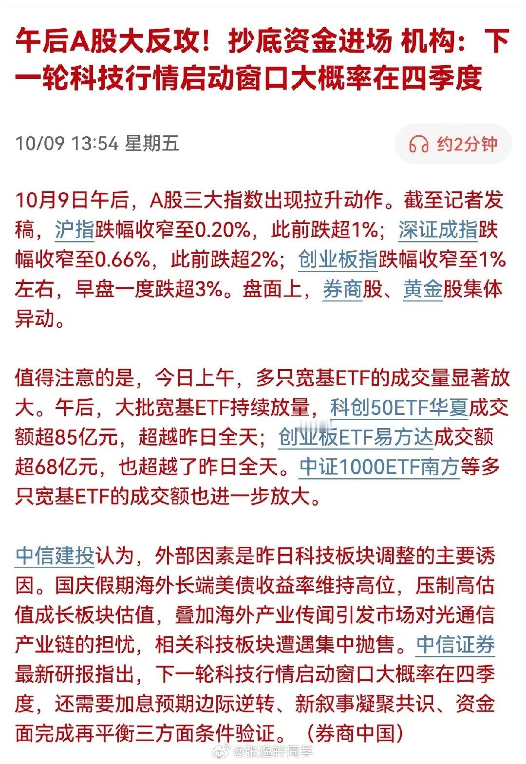 午后A股大反攻！抄底资金进场。机构：下一轮科技行情启动窗口大概率在四季度！ ​