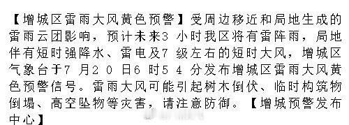 【增城区雷雨大风黄色预警】受周边移近和局地生成的雷雨云团影响，预计未来...