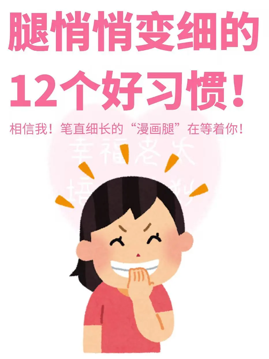 腿逐渐变细的12个好习惯