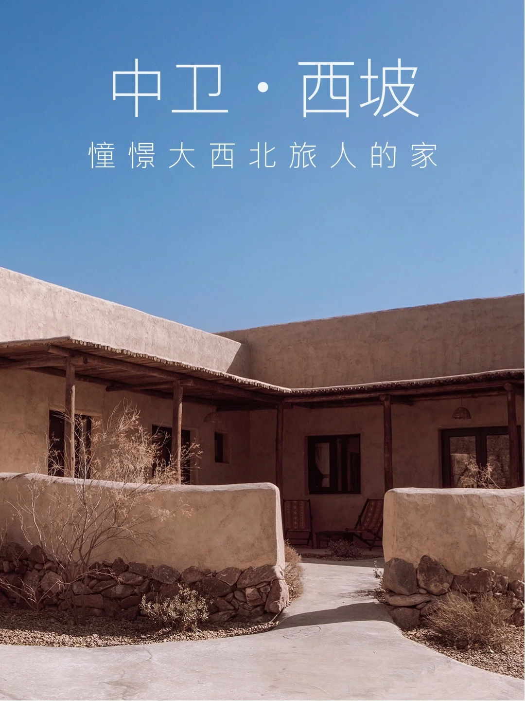 宁夏·中卫|憧憬大西北旅人的家‼️
