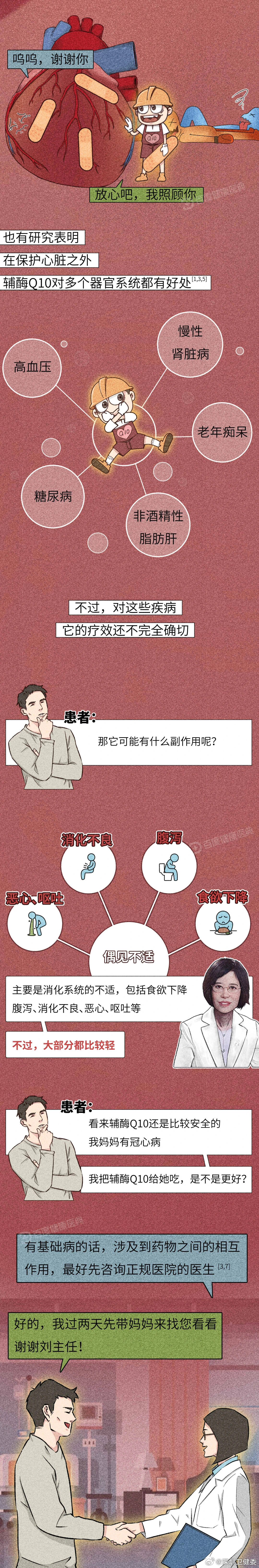辅酶Q10，据说能保护心脏、预防心肌炎，因此很多习惯熬夜的年轻人都靠它“保命”。它有啥用？是智商税吗？👇🏻#小卫唠健康#（百度健康医典） ​