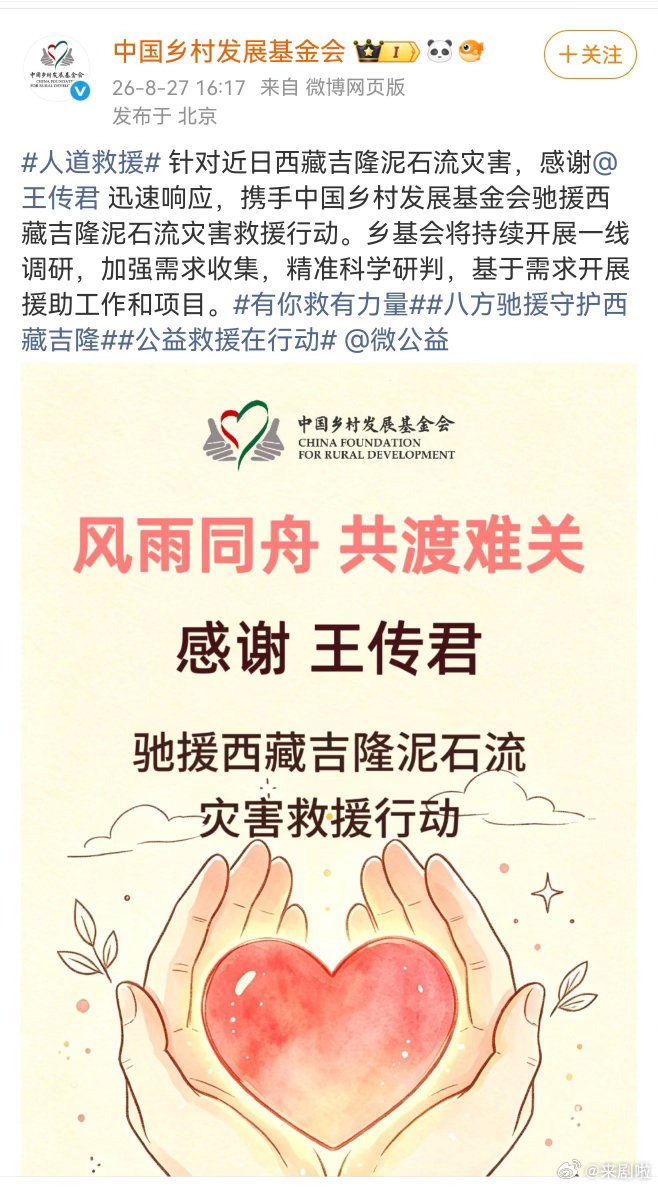 #王传君驰援西藏# 以艺载道，以善暖心，王传君携手中国乡村发展基金会驰援西藏，用爱心为高原灾区撑起一片暖意。 ​