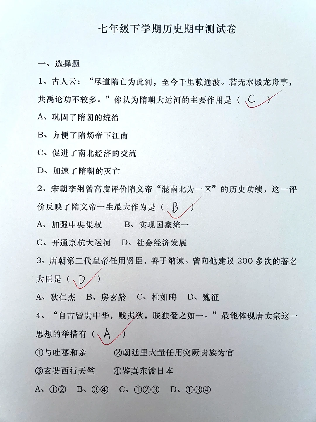 人教版七年级下学期✅历史期中测试卷‼️