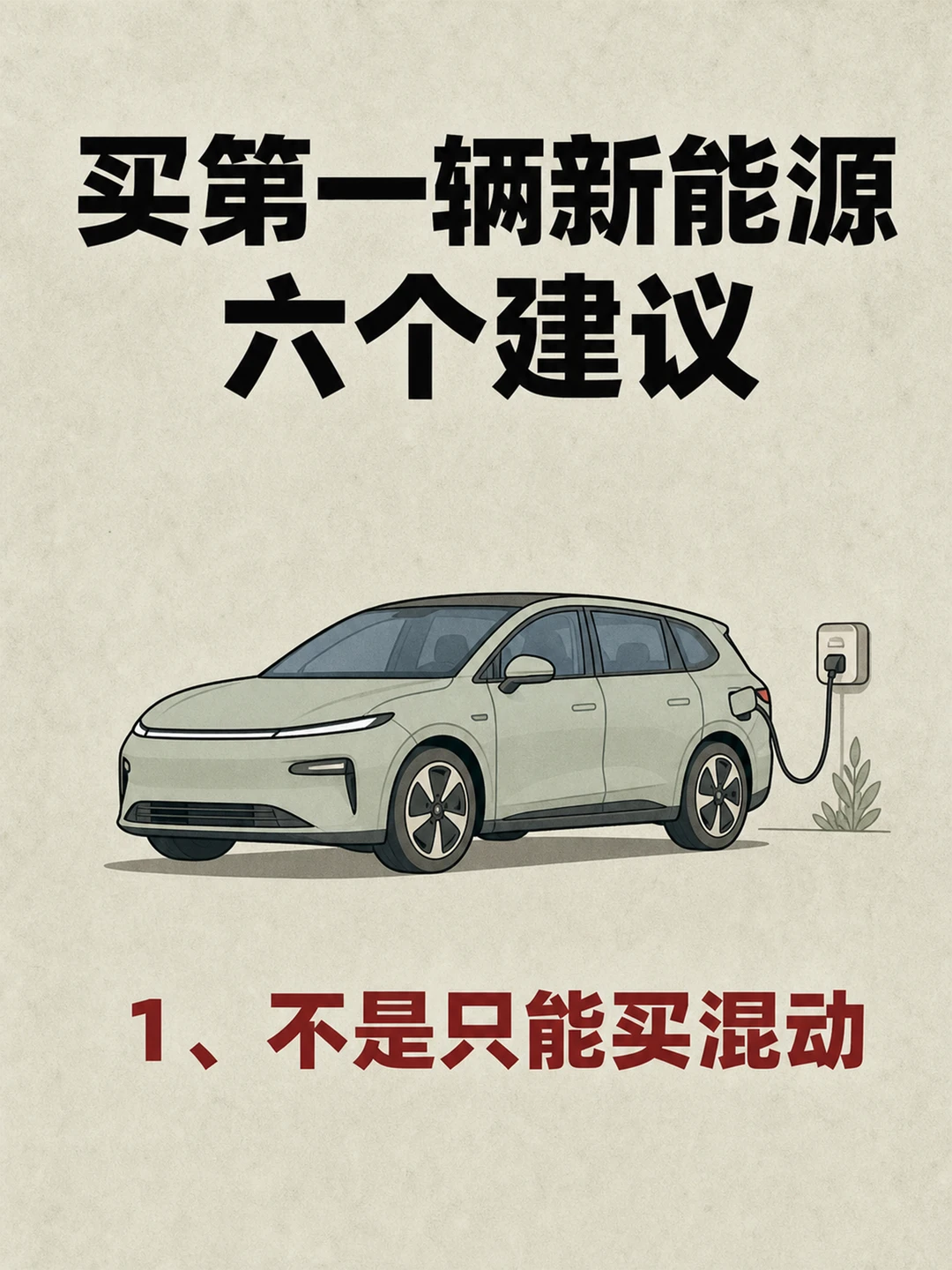 第一次买新能源，先看这6点