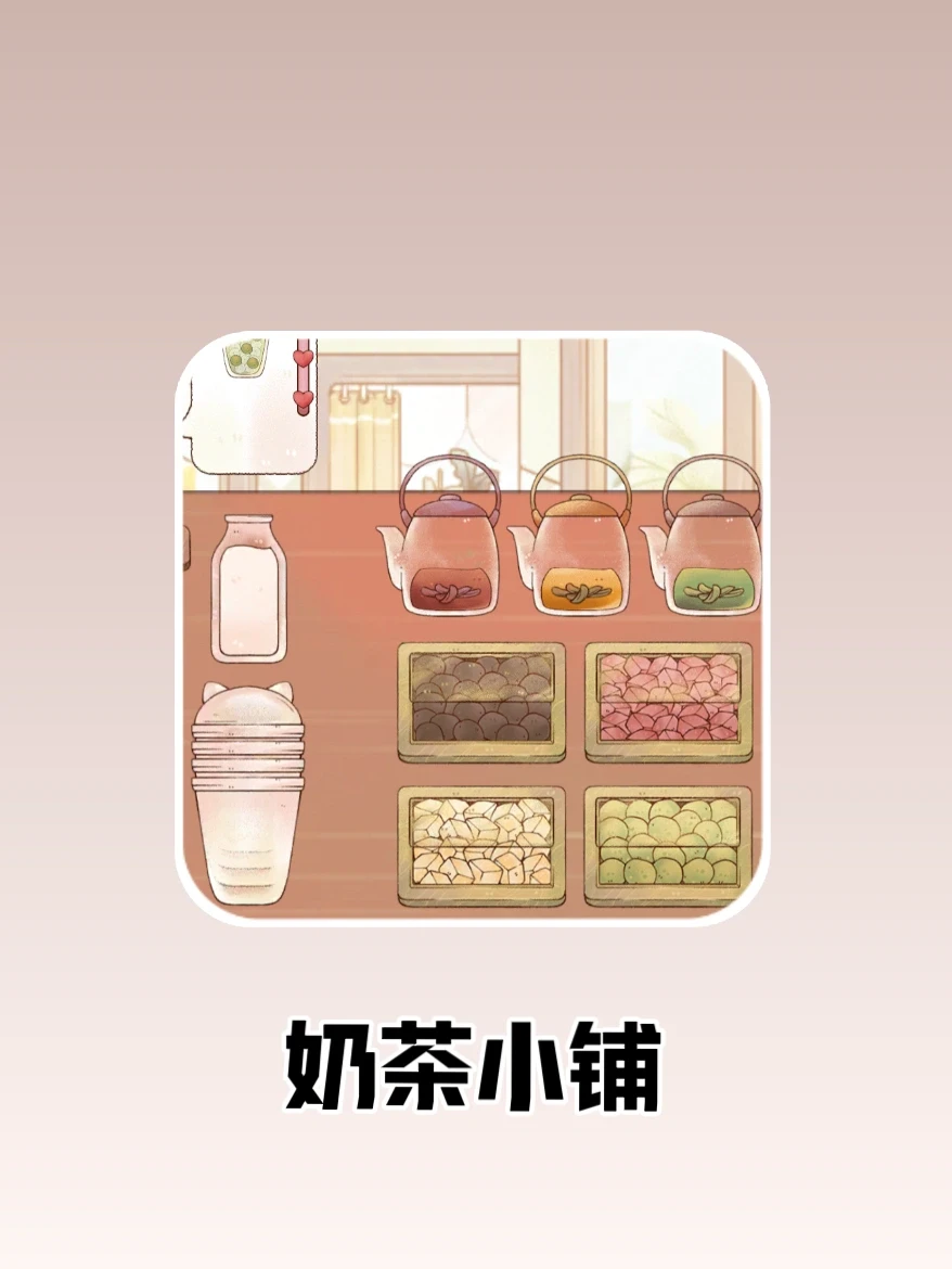🧋奶茶类的模拟经营游戏真的太好玩啦！