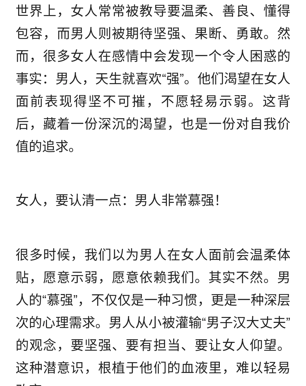 女人要认清一点：男人非常慕强