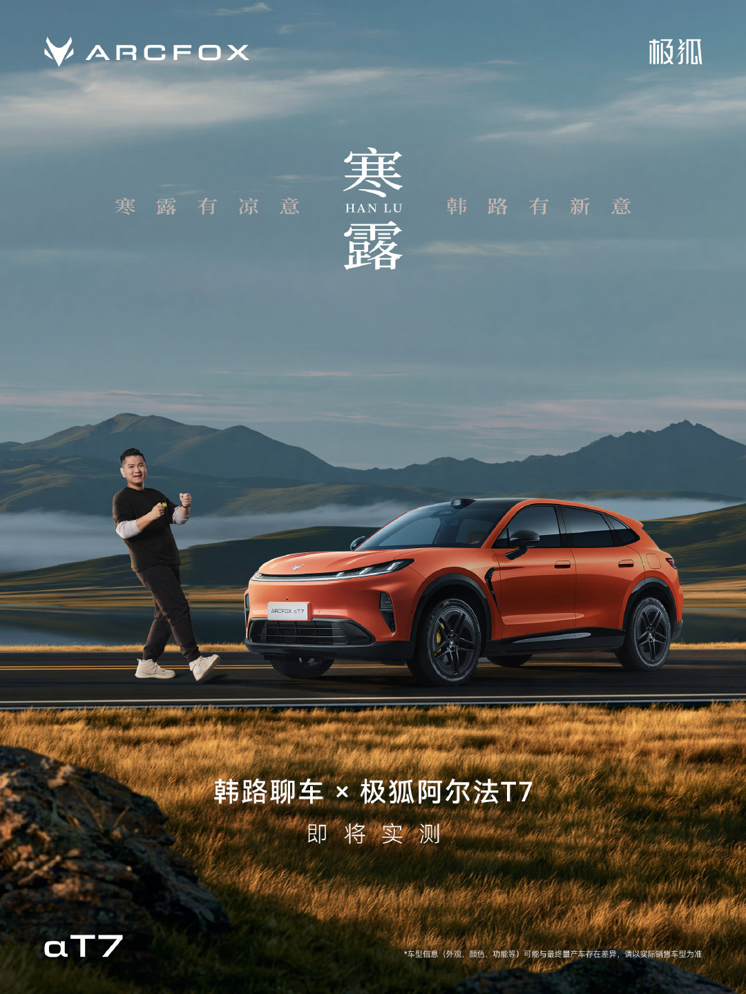 当韩路聊车遇上极狐阿尔法T7，
这个秋天，多了一场关于实力的检验。
真实体验，实测见真章。
韩路聊车 × 极狐阿尔法T7，即将实测！
#极狐阿尔法T7##韩路聊车##寒露##极狐汽车# ​