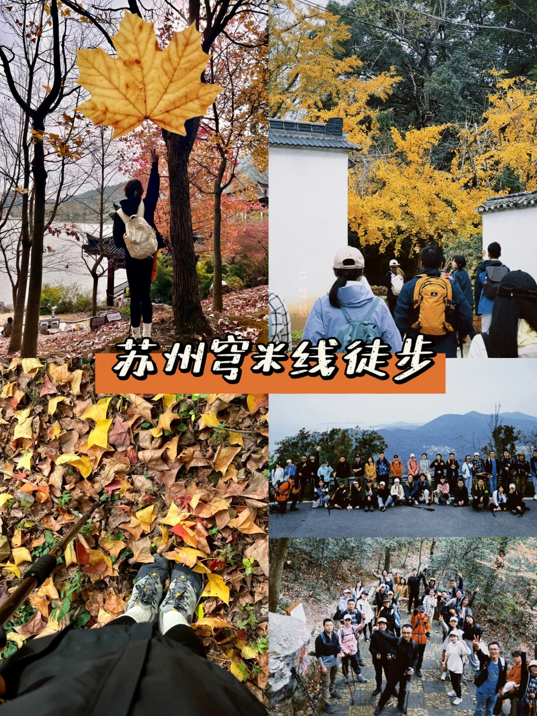 苏州秋日徒步路线 | 一起去野❗️穹米线12km