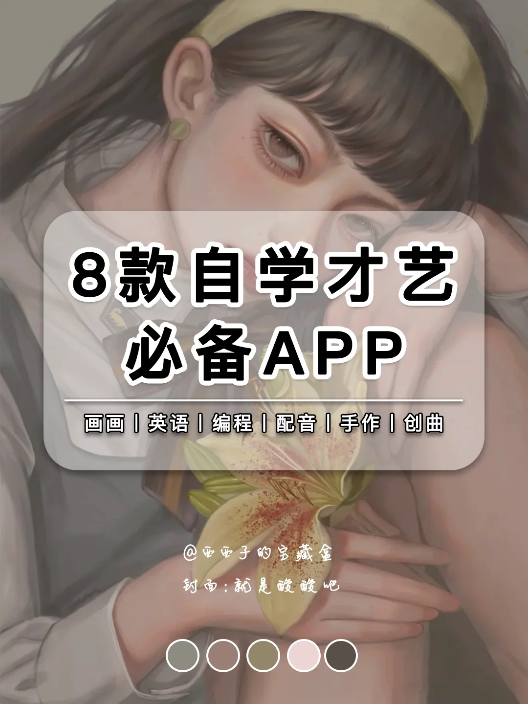 8款自学才艺必备APP丨铸造有趣的灵魂！