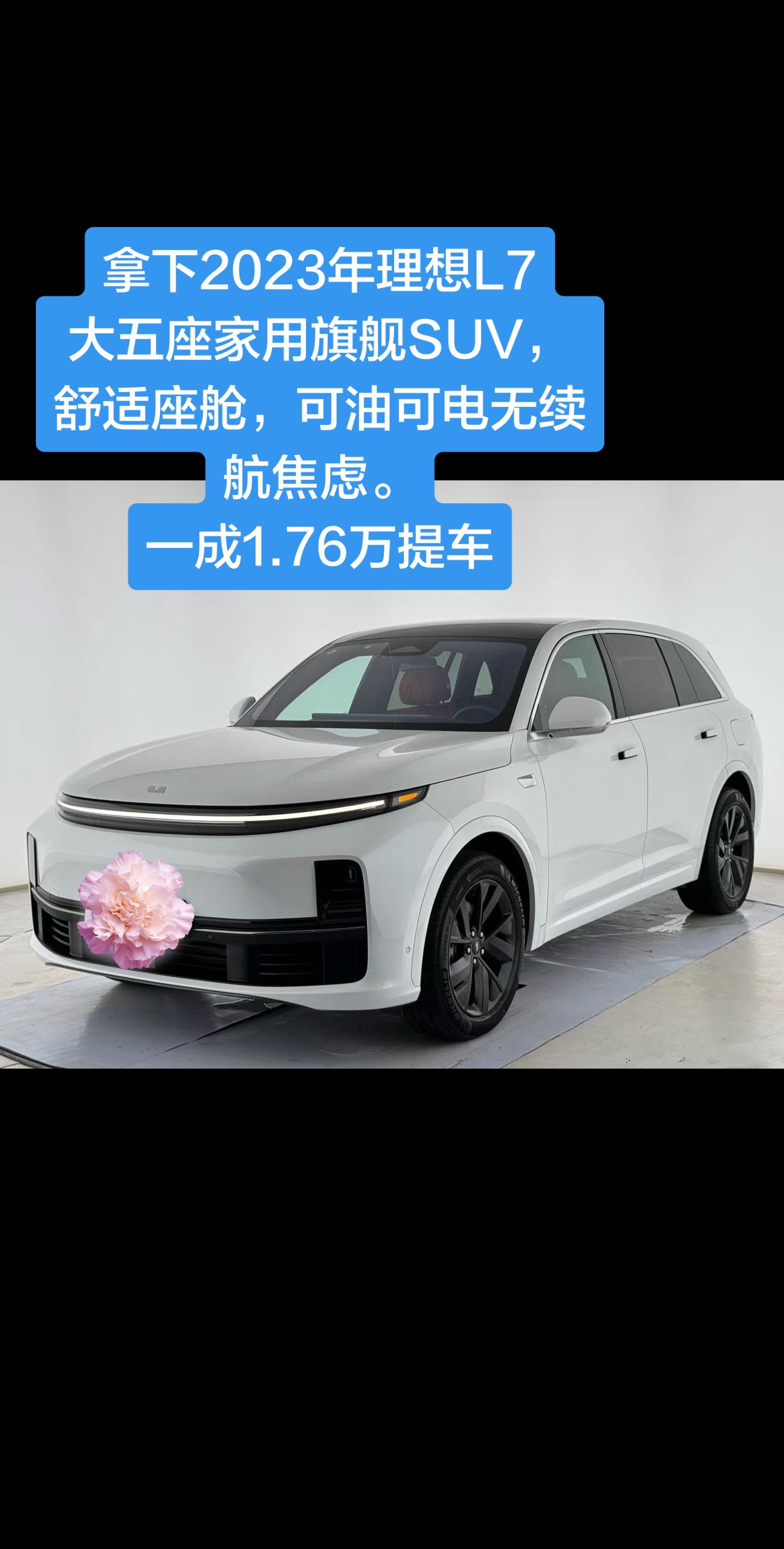 拿下2023年理想L7
大五座家用旗舰SUV，
舒适座舱，可油可电无续航焦虑。  
一成1.76万提车理想 理想汽车 理想L7