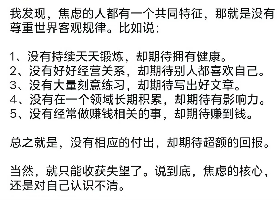 焦虑的人都有一个共同特征，那就是没有尊重世界客观规律。