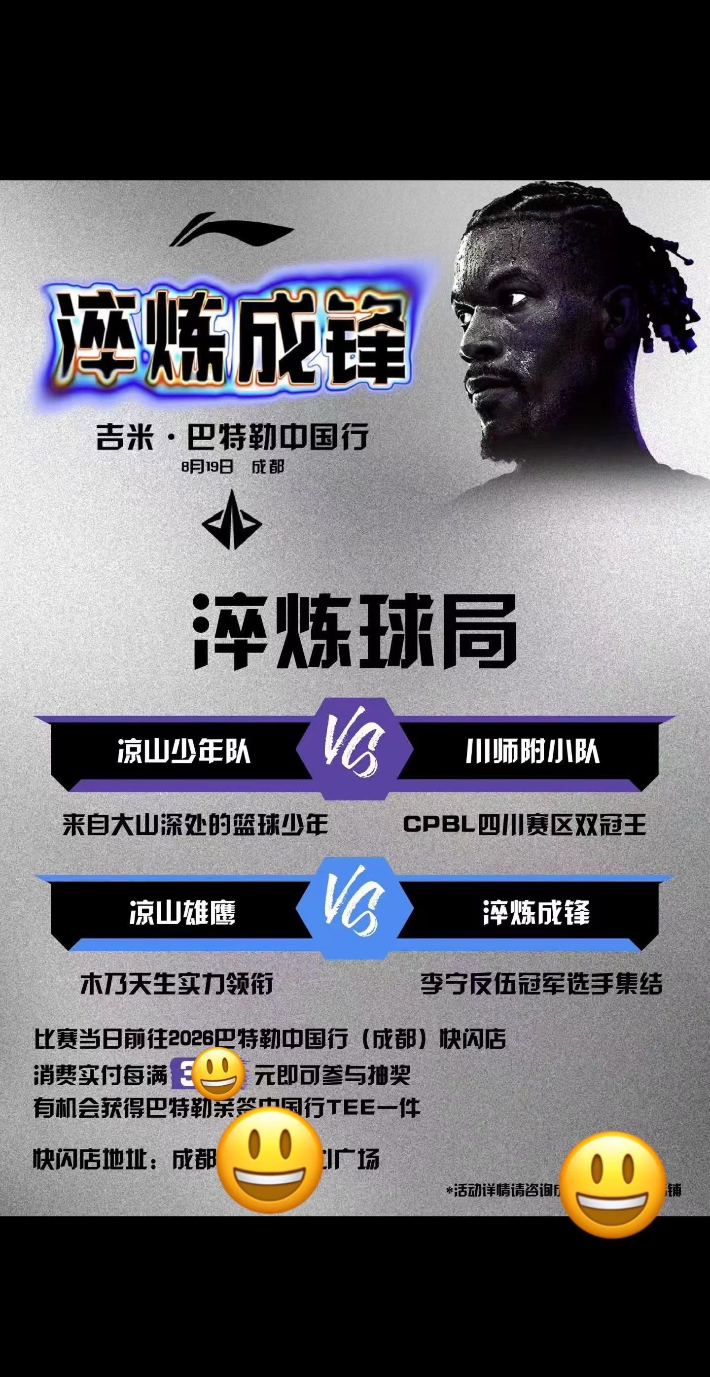 📸从大凉山到聚光灯下，每一步都是“淬炼”🏀少年们带着篮球的梦，来赴这场成长之约🌄胜负之外，更期待看到锋芒初现的那一刻#李宁巴特勒中国行 #淬炼成锋 #巴特勒