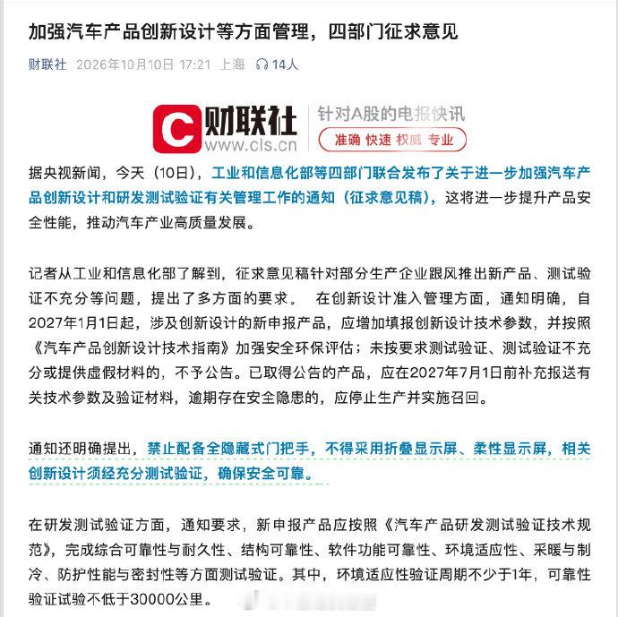 工信部等四部门联合发布了关于进一步加强汽车产品创新设计和研发测试验证有关管理工作的通知（征求意见稿），要求#汽车设计不得采用折叠屏柔性屏# 、#隐藏式门把手被全面禁止# 

像宾利保时捷这种，好像出师未捷，先撞上了柔性屏这一关啊[并不简单]
#大v聊车##车评精选##新能源汽车# ​