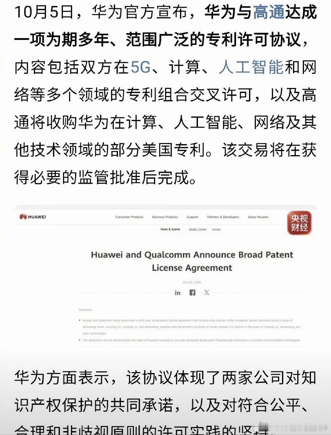 #华为高通从卡脖子转向谈价钱#高通将收购华为部分专利，以前过去十年专利战里最硬的两个对手，高通捏着CDMA和一堆基础通信专利，华为攥着全球最多的5G标准必要专利，互相收授权费收到手软，谁也不服谁。现在突然说一方要买另一方的专利，是挺奇妙的。
对华为来说，手上专利是真金白银。对高通来说，买 ​