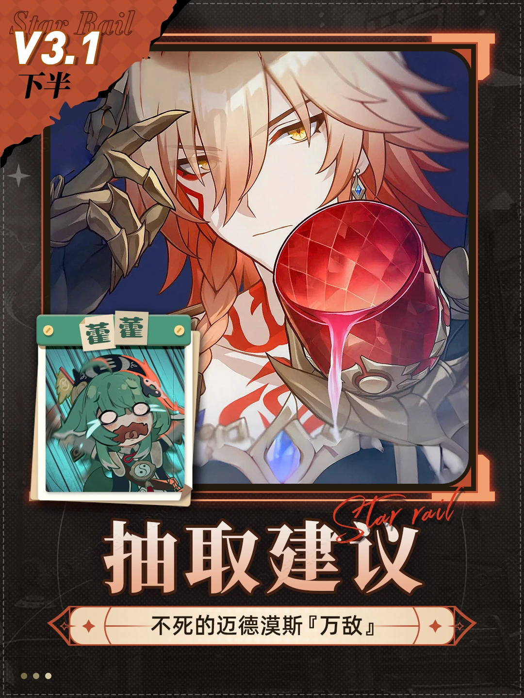 星铁V3.1下半丨『万敌』卡池抽取建议