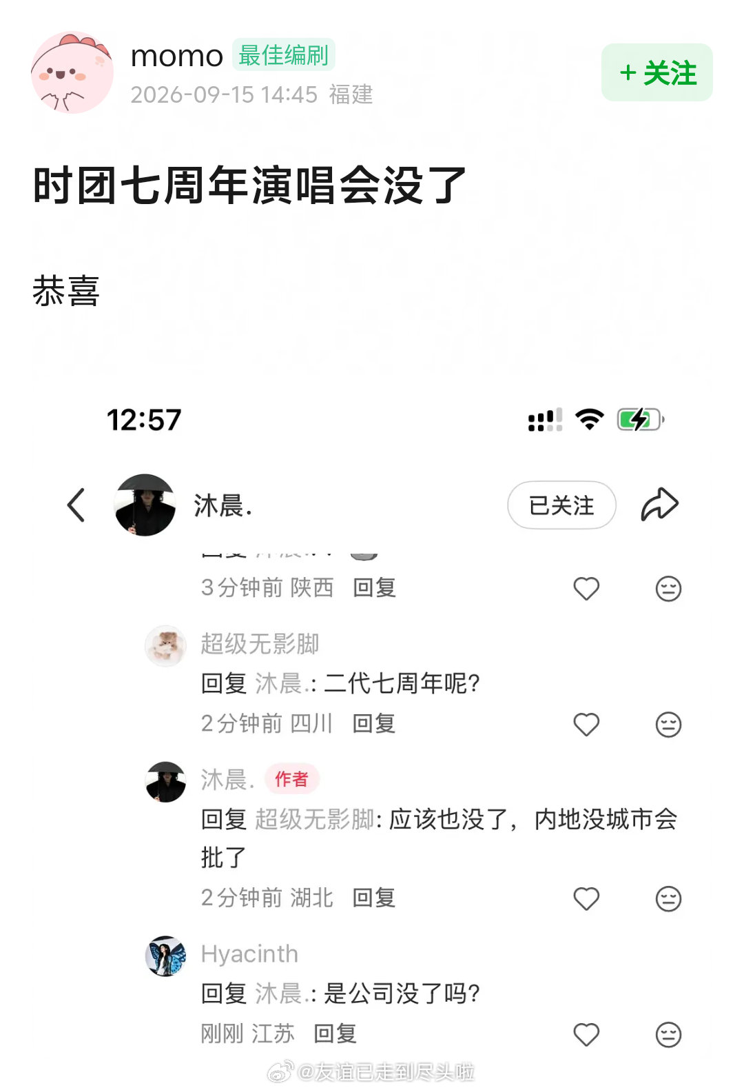 时代少年团七周年演唱会没了，没城市敢批，湾区升明月也没了。 
穆祉丞巴黎时装周无了，新音也取消了，时代峰峻这次是不是真的要倒闭了？ 
#时代峰峻# #曝穆祉丞巴黎时装周没了# ​