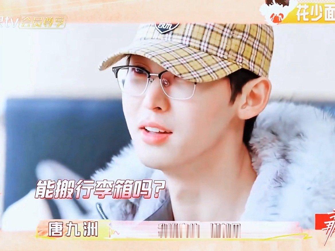 #唐九洲回答像看过花少2# 唐九洲面试特别实诚，不掩饰自己不爱整理，搬行李容易累，直接导致面试没能通过。#唐九洲花少面试说一搬行李箱就累# ​