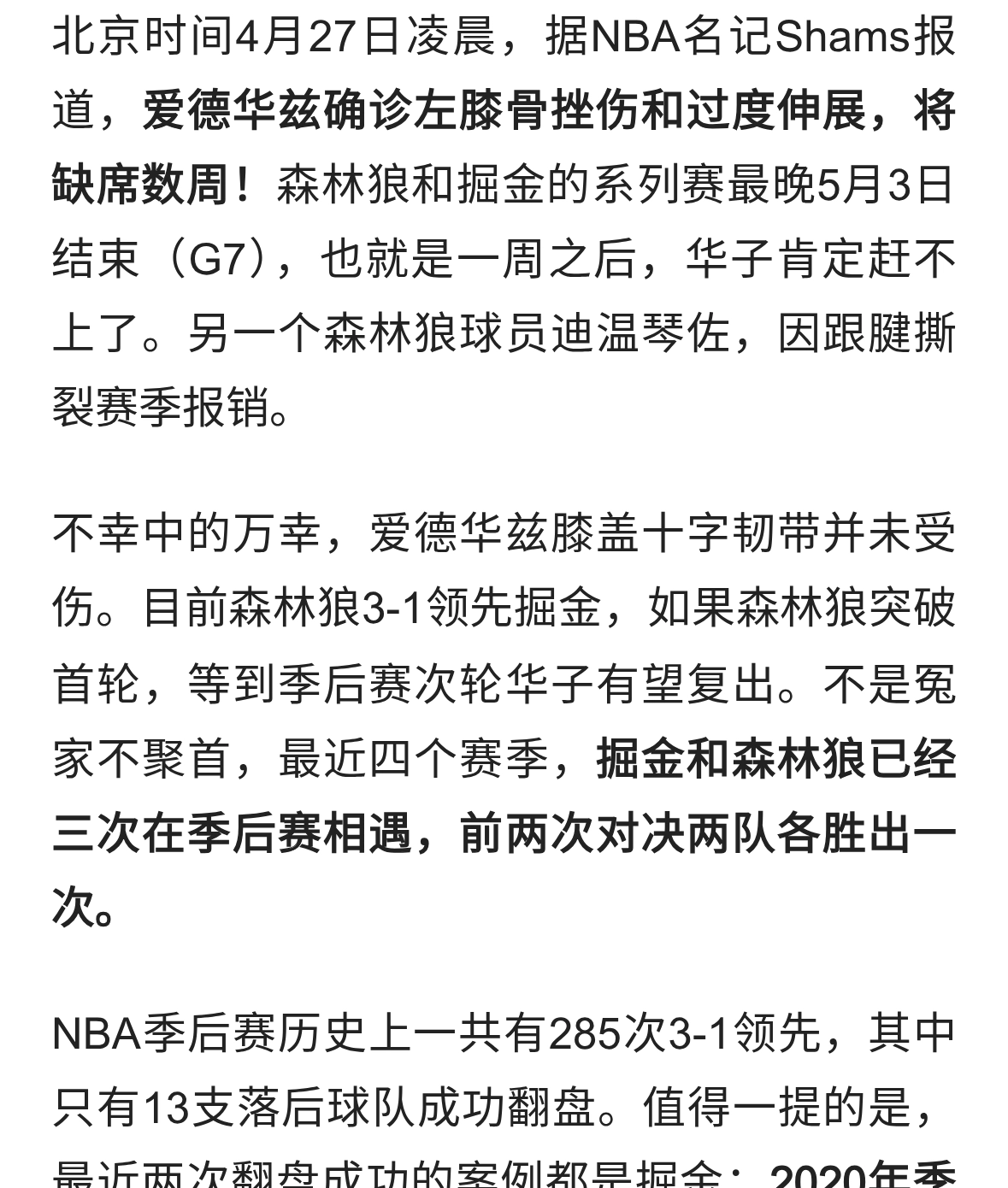 不打了！爱德华兹左膝挫伤！季后赛首轮提前报销