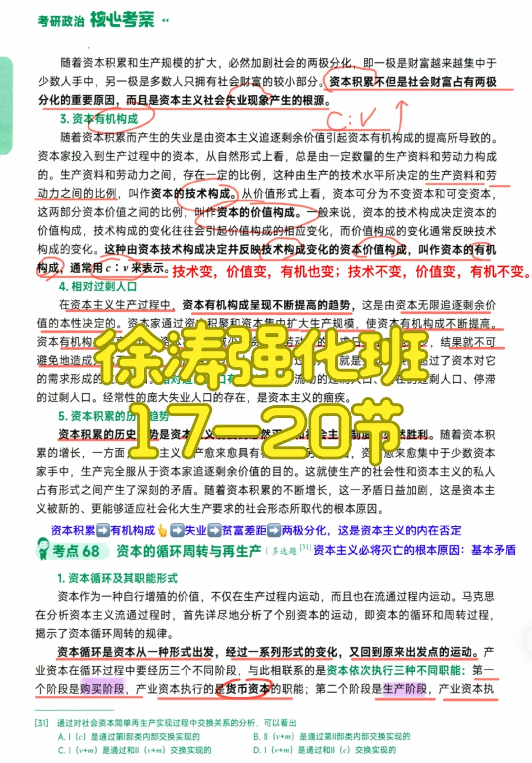 24考研政治｜徐涛强化班17-20节