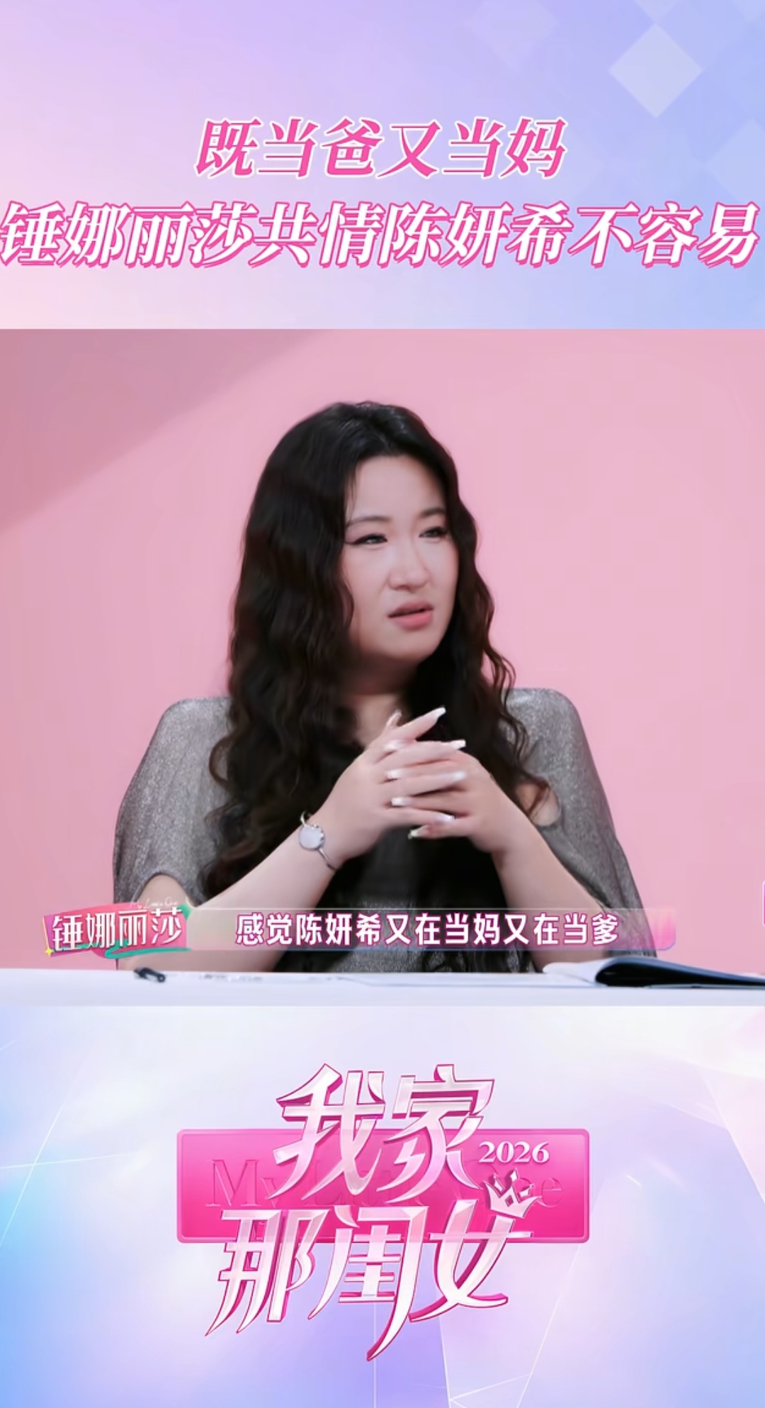 《我家那闺女2026》里的陈妍希，看完让人挺有感触。看到离婚后的陈妍希，才明白观察室里面的那句话有多真实“感觉希希又当爸又当妈”，这往往就是单亲家庭的模式，并不是她天生就想如此，而是身后没有可以依靠的人，只能逼自己什么都扛起来。

谈及感情，她依旧相信爱情，却没有再婚的打算。不控诉过往，不售卖委屈，