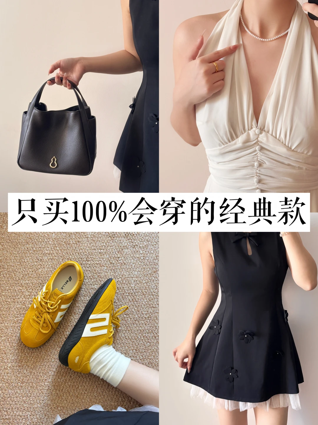 长期主义｜只买100%会穿的经典款！！