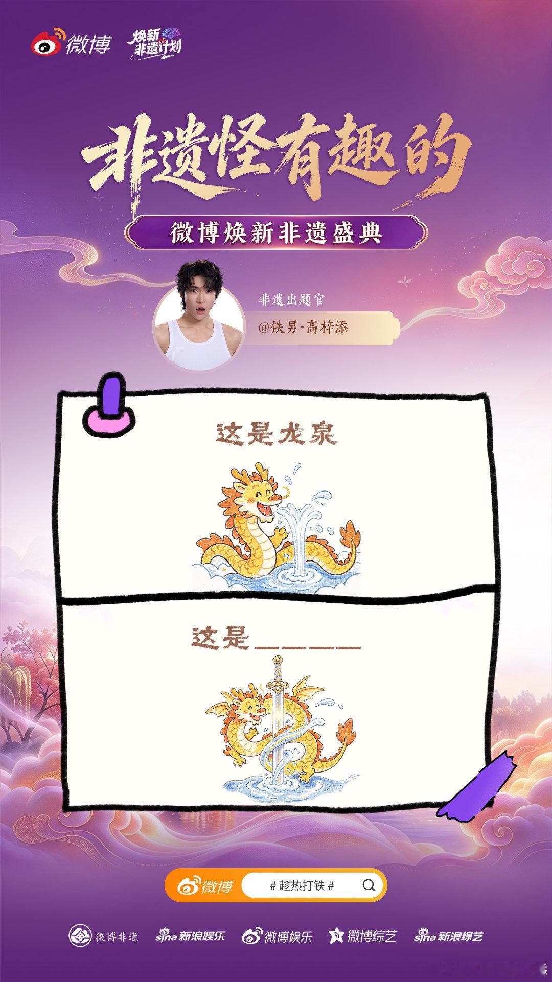 #铁打的非遗铁定行##铁男养成日记# 最近跟铁打交道多了，连脑洞都是带火星子的。龙泉中间有一把宝剑，猜猜是哪个非遗？答案打在评论区，我过会儿来揭晓。记得线上关注微博焕新非遗盛典，非遗的魅力可不只铁一样哦✨#趁热打铁# ​