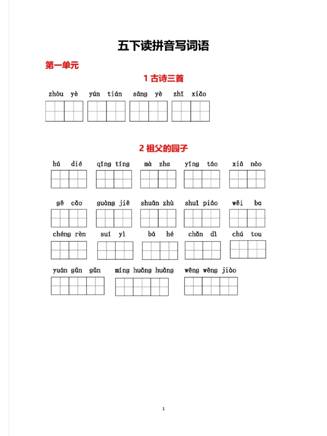 五年级下册读拼音写词语